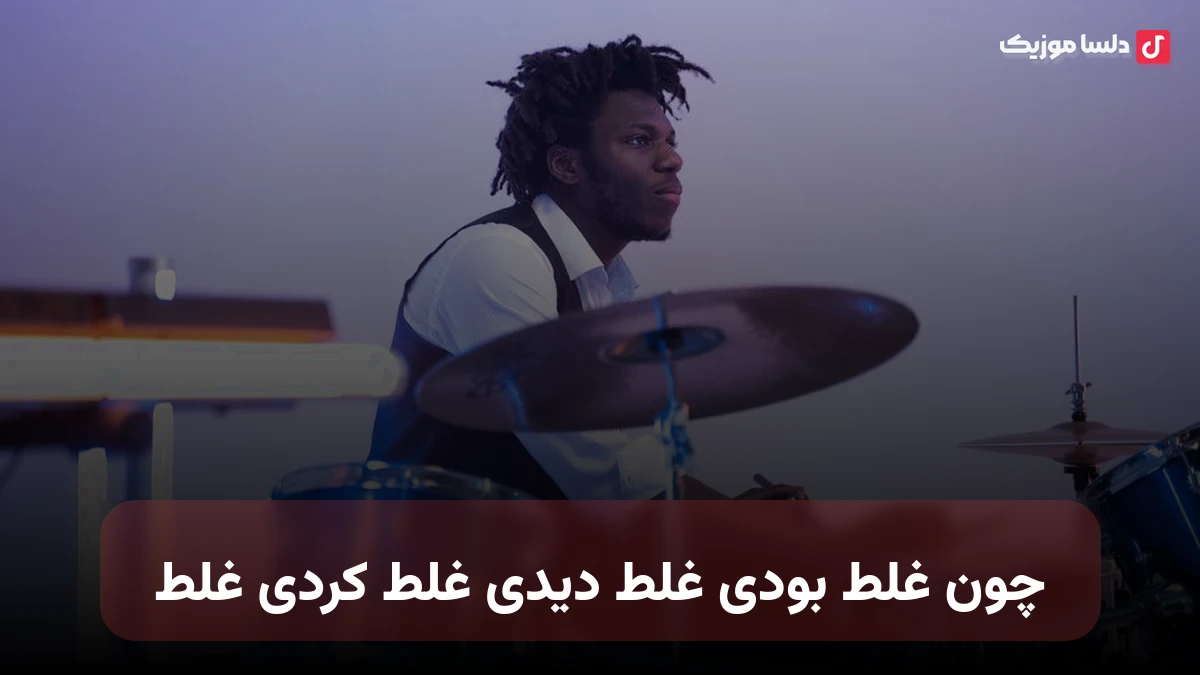 چون غلط بودی غلط دیدی غلط کردی غلط